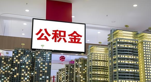 长兴离职可以取公积金（离职了可以取公积金）
